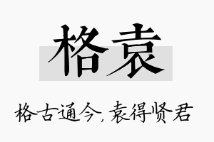 格袁名字的寓意及含义