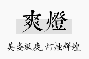 爽灯名字的寓意及含义