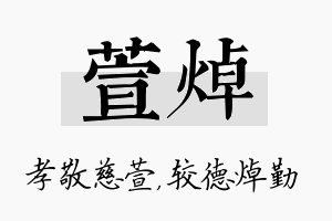 萱焯名字的寓意及含义