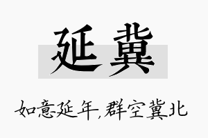 延冀名字的寓意及含义