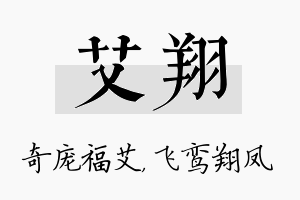 艾翔名字的寓意及含义