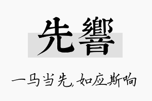 先响名字的寓意及含义