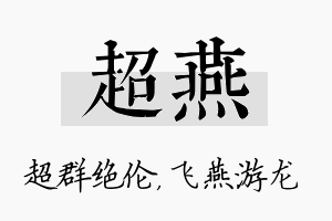 超燕名字的寓意及含义