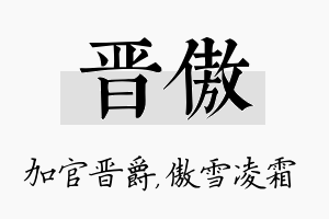 晋傲名字的寓意及含义