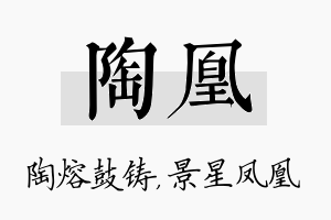 陶凰名字的寓意及含义