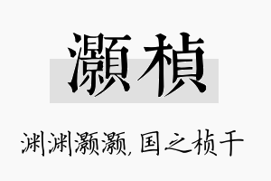 灏桢名字的寓意及含义