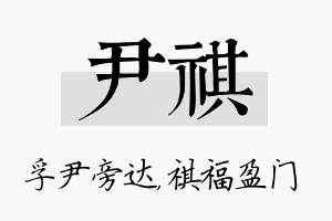 尹祺名字的寓意及含义