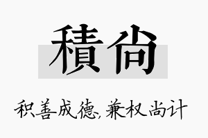 积尚名字的寓意及含义