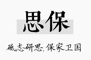 思保名字的寓意及含义