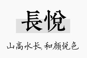 长悦名字的寓意及含义