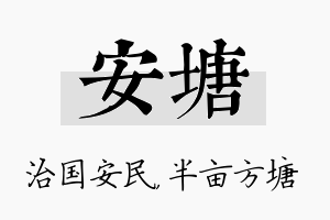 安塘名字的寓意及含义