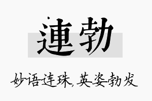 连勃名字的寓意及含义