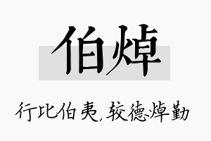 伯焯名字的寓意及含义