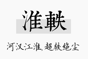 淮轶名字的寓意及含义