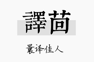 译茴名字的寓意及含义