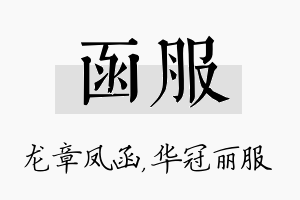 函服名字的寓意及含义