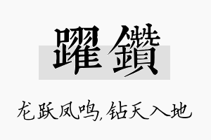 跃钻名字的寓意及含义