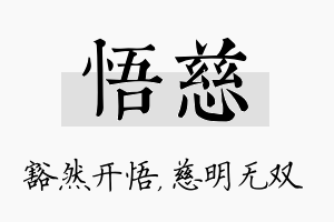 悟慈名字的寓意及含义