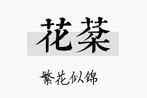 花棻名字的寓意及含义