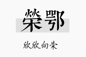 荣鄂名字的寓意及含义