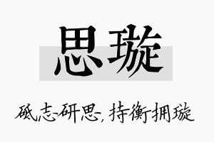 思璇名字的寓意及含义