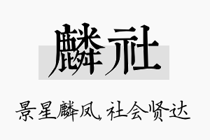 麟社名字的寓意及含义