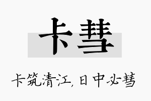 卡彗名字的寓意及含义