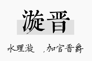 漩晋名字的寓意及含义