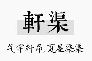 轩渠名字的寓意及含义