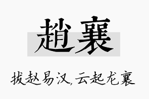 赵襄名字的寓意及含义