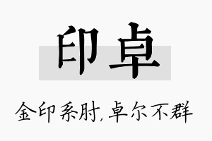 印卓名字的寓意及含义