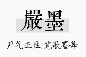 严墨名字的寓意及含义