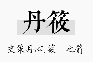 丹筱名字的寓意及含义