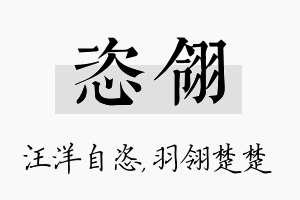 恣翎名字的寓意及含义