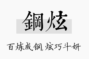 钢炫名字的寓意及含义