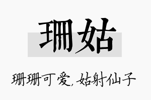 珊姑名字的寓意及含义