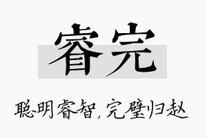 睿完名字的寓意及含义