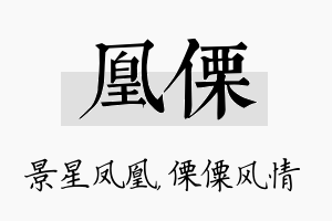 凰傈名字的寓意及含义