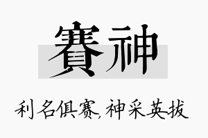 赛神名字的寓意及含义