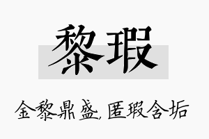 黎瑕名字的寓意及含义