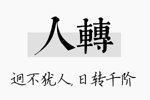 人转名字的寓意及含义