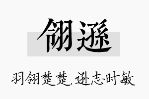 翎逊名字的寓意及含义