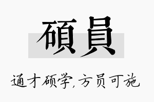 硕员名字的寓意及含义