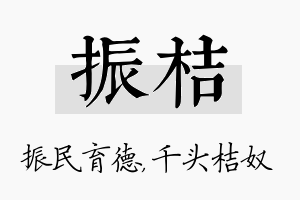 振桔名字的寓意及含义