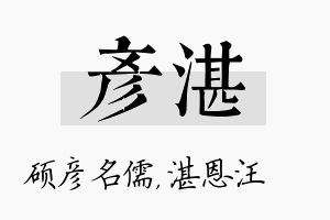 彦湛名字的寓意及含义