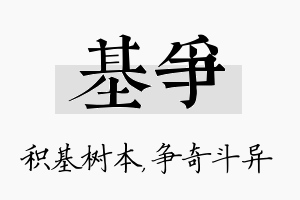 基争名字的寓意及含义