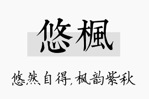 悠枫名字的寓意及含义