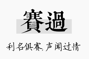 赛过名字的寓意及含义