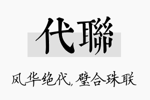 代联名字的寓意及含义