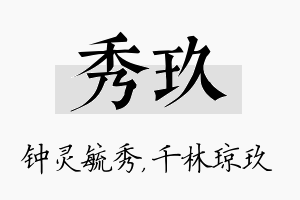 秀玖名字的寓意及含义